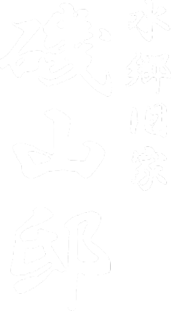 水郷旧家 磯山邸