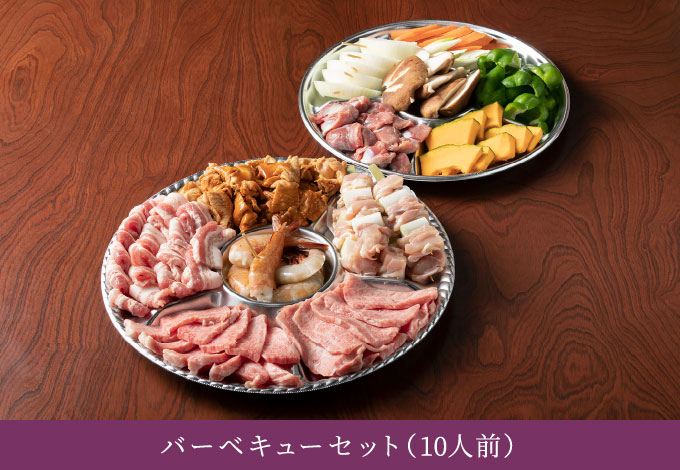 バーベキューセット(10人前)