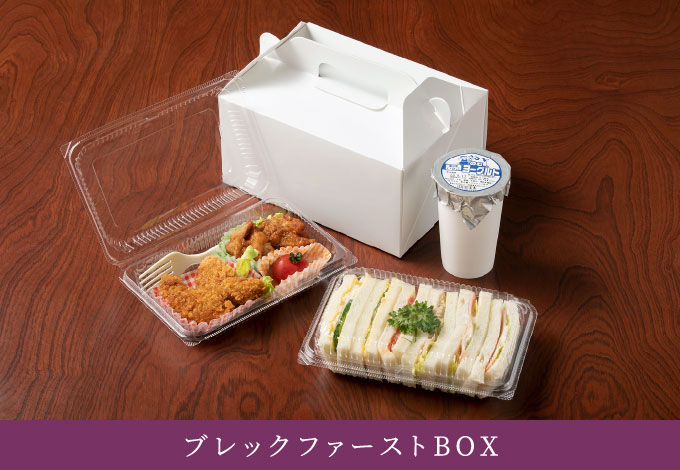 ブレックファーストBOX